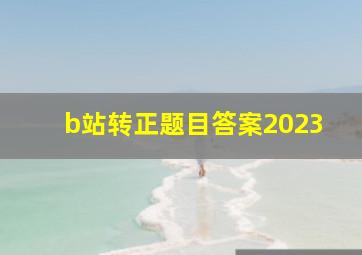 b站转正题目答案2023