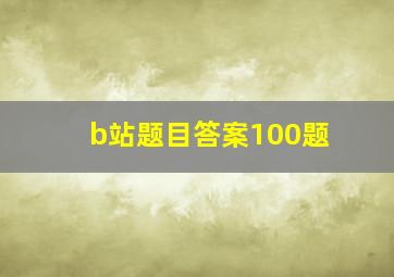 b站题目答案100题