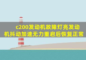 c200发动机故障灯亮发动机抖动加速无力重启后恢复正常