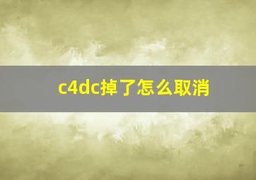 c4dc掉了怎么取消