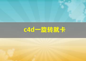 c4d一旋转就卡