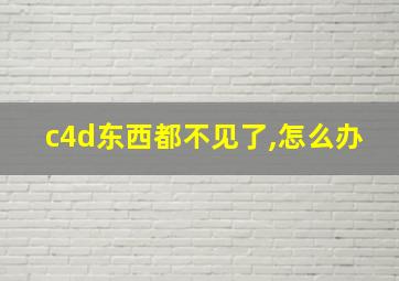 c4d东西都不见了,怎么办