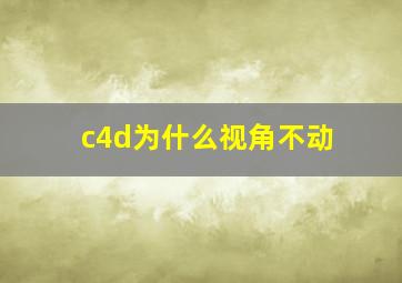 c4d为什么视角不动