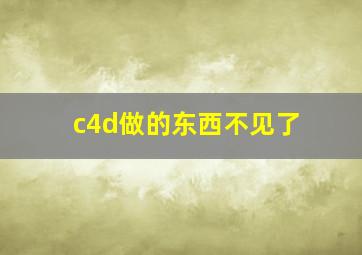 c4d做的东西不见了