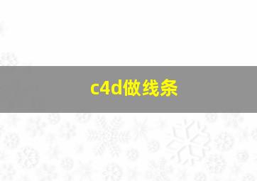 c4d做线条