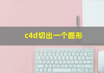 c4d切出一个圆形