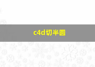 c4d切半圆