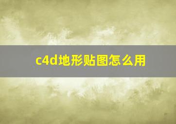 c4d地形贴图怎么用