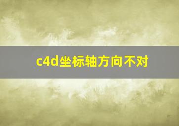 c4d坐标轴方向不对