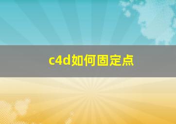 c4d如何固定点