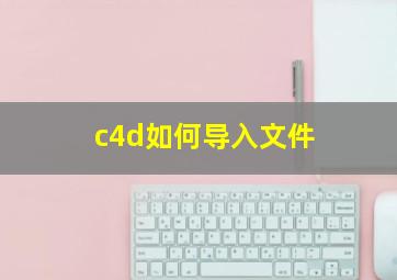 c4d如何导入文件