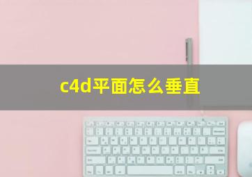 c4d平面怎么垂直