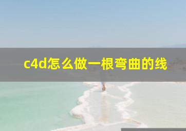 c4d怎么做一根弯曲的线