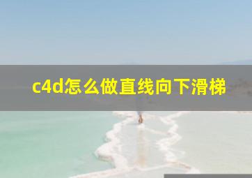 c4d怎么做直线向下滑梯