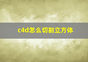 c4d怎么切割立方体