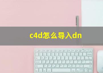 c4d怎么导入dn