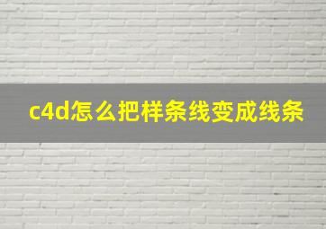 c4d怎么把样条线变成线条