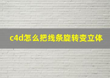 c4d怎么把线条旋转变立体