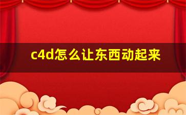 c4d怎么让东西动起来