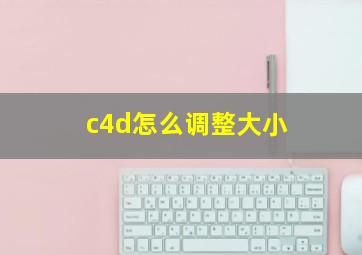 c4d怎么调整大小