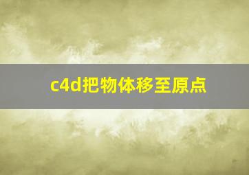 c4d把物体移至原点