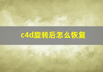 c4d旋转后怎么恢复