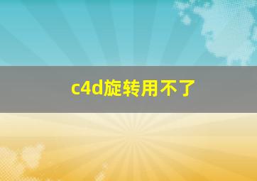 c4d旋转用不了