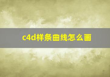 c4d样条曲线怎么画