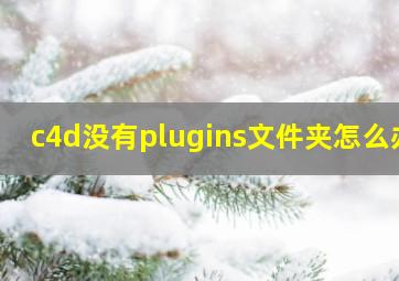 c4d没有plugins文件夹怎么办