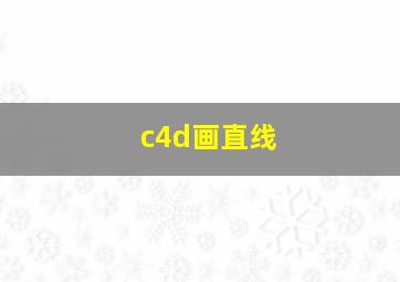 c4d画直线