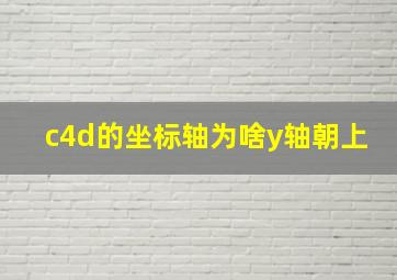 c4d的坐标轴为啥y轴朝上