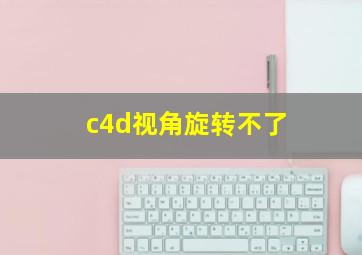 c4d视角旋转不了