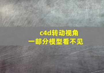 c4d转动视角一部分模型看不见