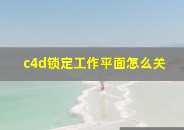 c4d锁定工作平面怎么关