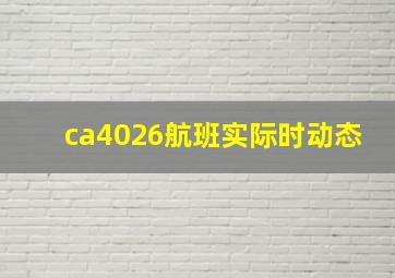 ca4026航班实际时动态