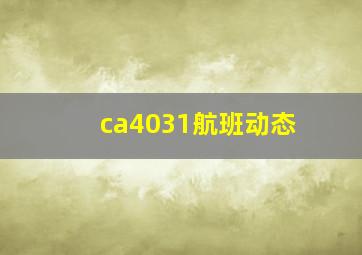 ca4031航班动态