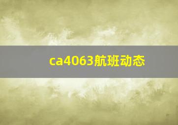 ca4063航班动态