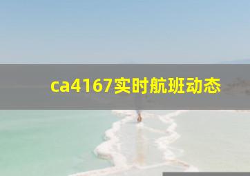 ca4167实时航班动态