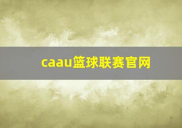 caau篮球联赛官网