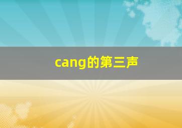 cang的第三声