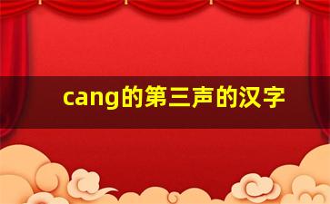 cang的第三声的汉字