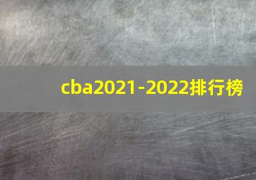 cba2021-2022排行榜