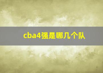 cba4强是哪几个队