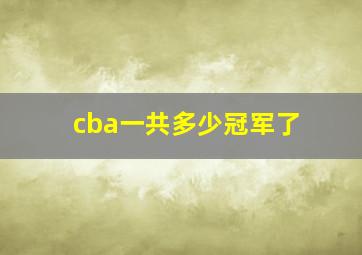 cba一共多少冠军了