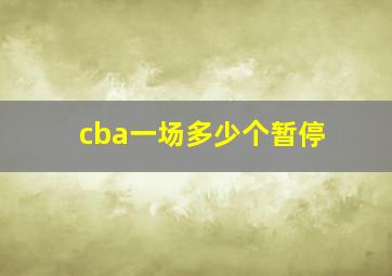 cba一场多少个暂停