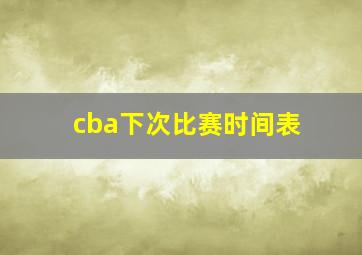 cba下次比赛时间表