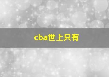 cba世上只有