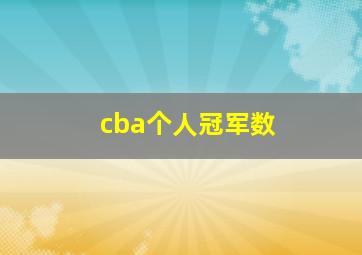 cba个人冠军数