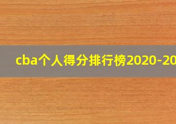 cba个人得分排行榜2020-2021