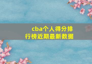 cba个人得分排行榜近期最新数据